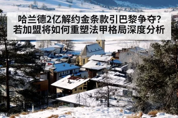 哈兰德2亿解约金条款引巴黎争夺？若加盟将如何重塑法甲格局深度分析
