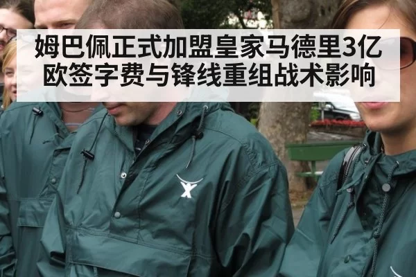 姆巴佩正式加盟皇家马德里3亿欧签字费与锋线重组战术影响