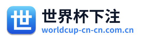 世界杯下注